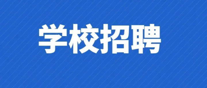 【含后勤岗位】成都这些学校招人中！