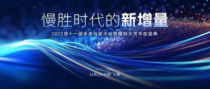 2025第十一届未来母婴大会重磅官宣！解锁慢胜时代的增长指南