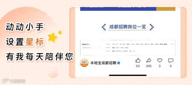 星标动图（成都招聘）.gif