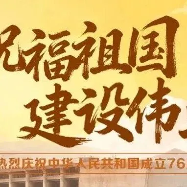 筑梦山河​​！热烈庆祝中华人民共和国成立76周年