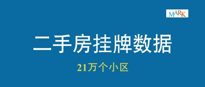 二手房挂牌数据-中国21万个小区（2007-2023.2）