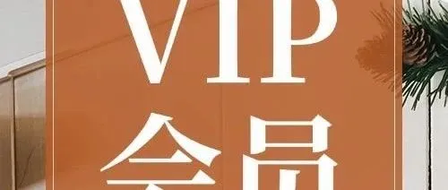 91运营网vip会员早鸟票抢座ing！!