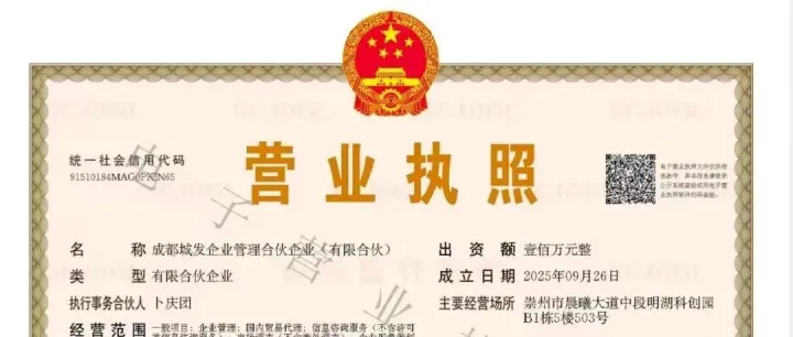 祝贺：成都城发企业管理合伙企业（有限合伙）成立