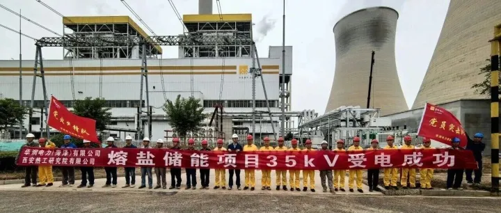 华润菏泽熔盐储能技改项目1号熔盐变一次送电成功，机组稳定并网！