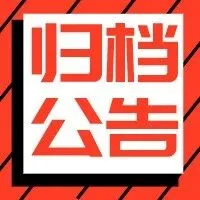 归档 | 云南省2025年第四批农机补贴产品通告