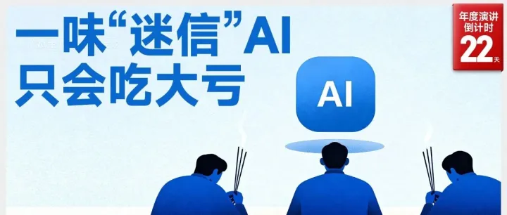 “迷信”AI，可能正在毁了你