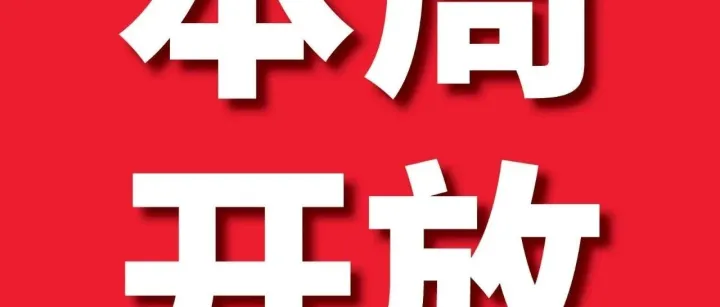 本周开放参观!​