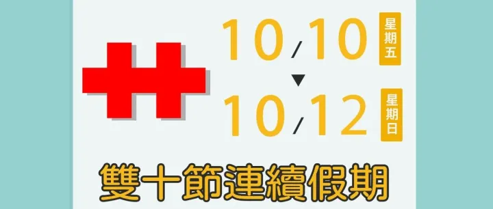 2025年 雙十節 連續假期 服務<em>時</em><em>間</em>調整