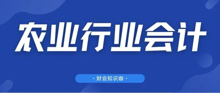 农业企业可享受哪些税收优惠政策？一文解读！附：农业企业的账务处理及成本核算方法