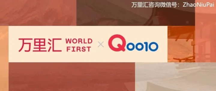 万里汇WorldFirst绑定日本趣天Qoo10收款教程（自2025年11月1日起改用日元付款）