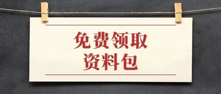 加助理免费领取资料包！