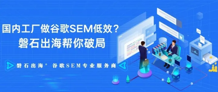 国内工厂谷歌 SEM 低效投放破局：磐石出海的专业化解决方案