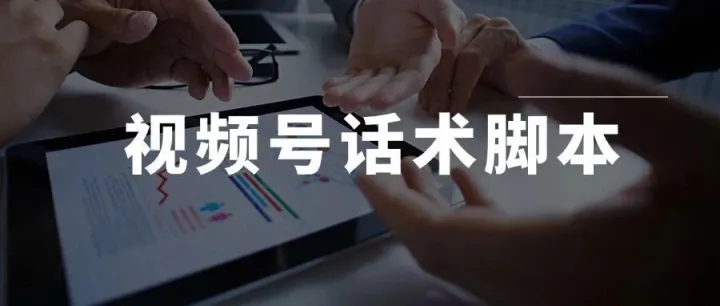 视频号话术脚本.pdf