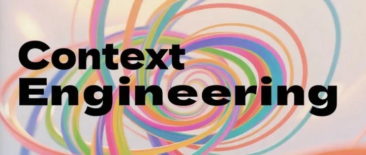 Agent下半场！比Prompt更重要的是「上下文工程」，Anthropic首次系统阐述