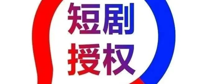 短剧授权推广总部：短剧红利期，无经验者如何抓住最后窗口，实现从0到1的破局？