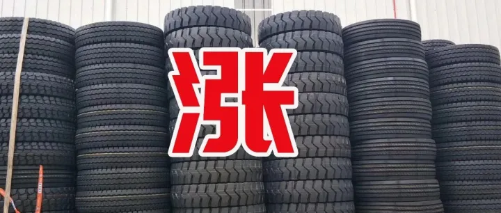 TBR轮胎，10月迎来涨价大潮