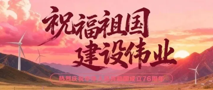 伟业如虹​！热烈庆祝中华人民共和国成立76周年