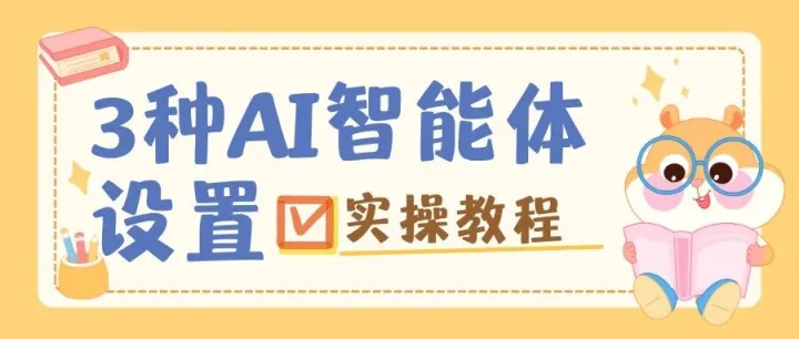 实操教程|3种AI 智能体对话设置方法