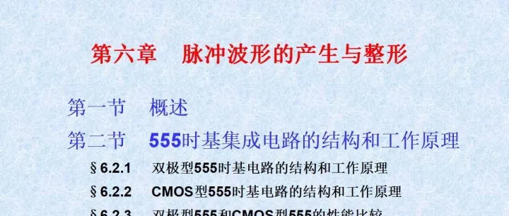 555时基集成电路的结构和工作原理-98页.pptx