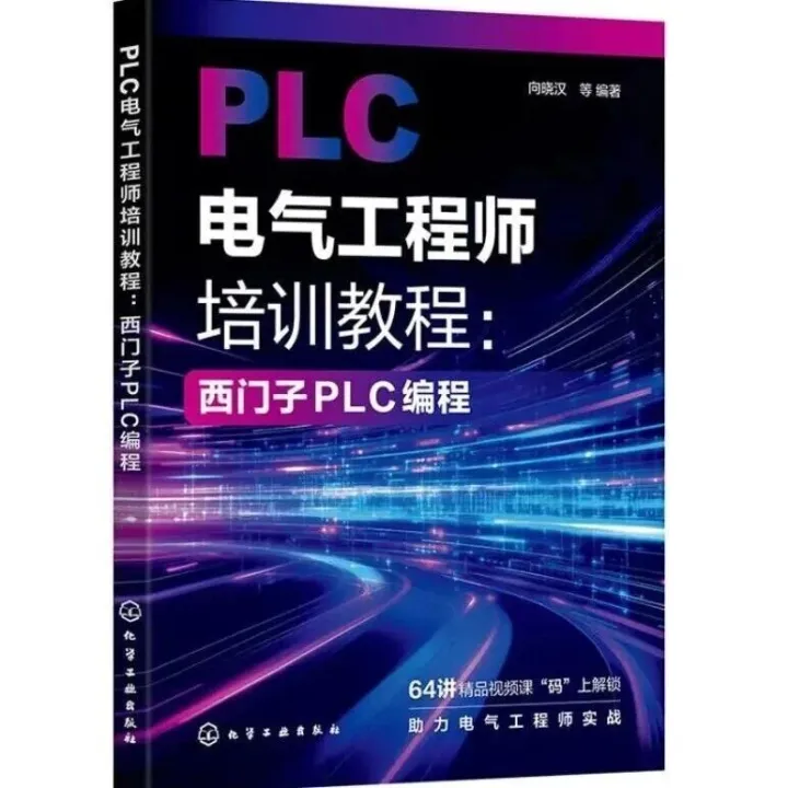 PLC电气工程师培训教程：西门子PLC编程