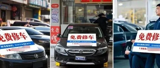 山东、福建、安徽等多地惊现“免费修车”！是爱心还是套路？