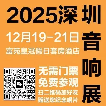 福利 | 2025深圳音响展：提前报名观展，送纪念唱片