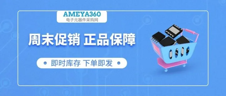 AMEYA优选 | 多品牌促销，现货现发，欢迎选购！