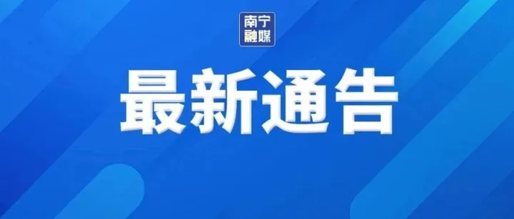 南宁市应急管理委员会关于对邕江大桥解除临时交通管制的通告