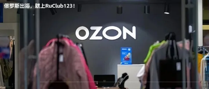 Ozon与VK合作，<em>社交</em><em>推广</em><em>成本</em>低至1%！