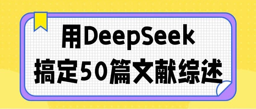 文献理不清，综述写不出？让DeepSeek帮你把50篇文献，变成一篇清晰综述。
