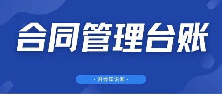 合同管理不再复杂！12套实用台账模板，帮你轻松记录！模板直接套用