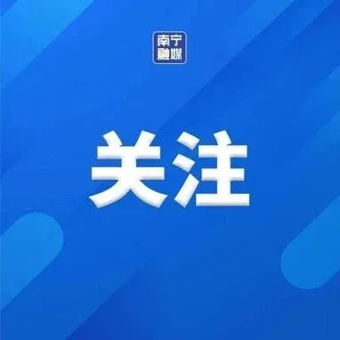 南宁市应急管理委员会关于解除紧急防汛期的通告