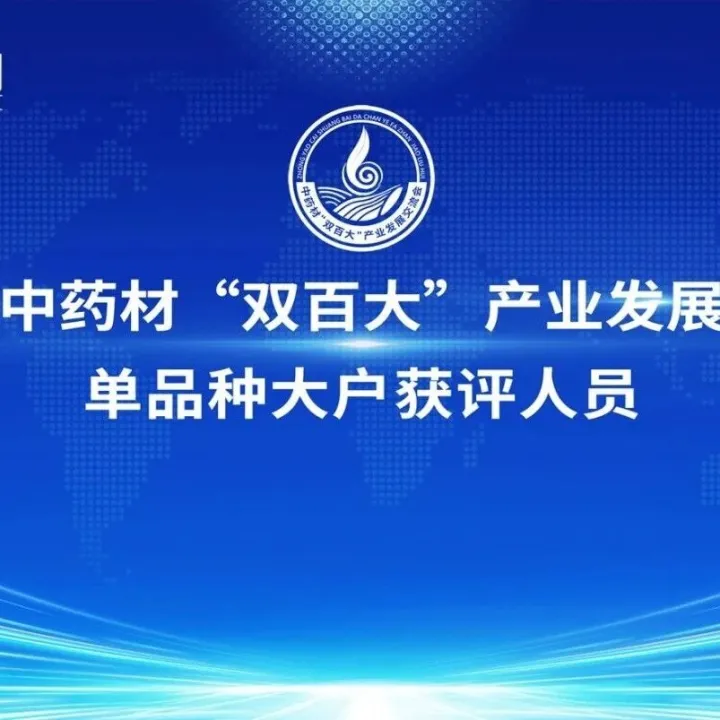 第三届中药材“双百大”产业发展交流会单品种大户获评人员