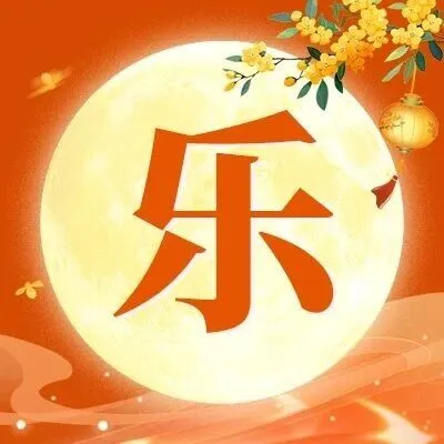 【团圆特惠】精选好物拍一发二，月圆人更圆