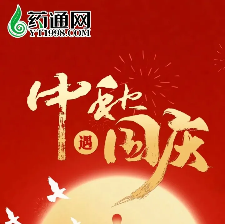 团圆中秋，药通为伴！！！
