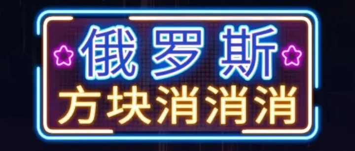 怀旧推荐：俄罗斯经典游戏，新玩法！