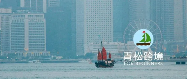 青松跨境B2C网站