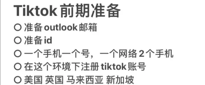 TikTok 跨境电商前期投入工作及玩法解法