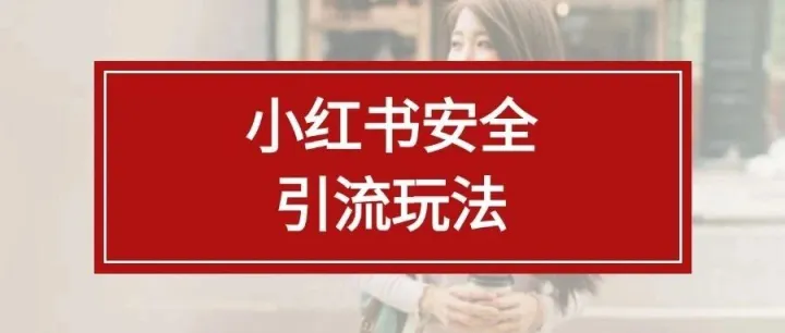 小红书安全引流玩法.ppt