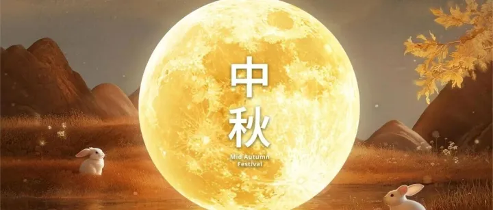 德勤祝您与家人中秋快乐！