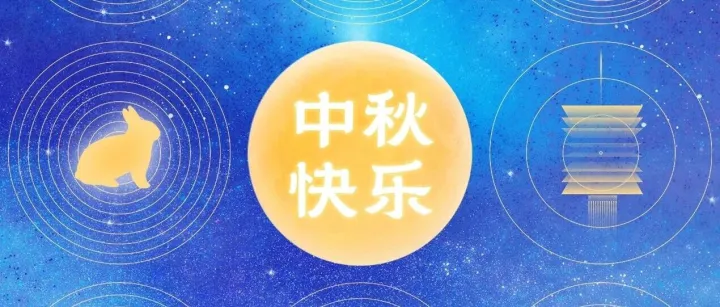 【举杯邀明月 天涯共此时】际连集团恭祝全球华人中秋快乐！