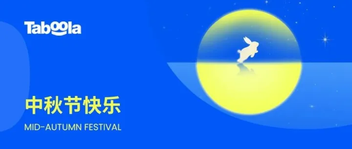 中秋节快乐丨Taboola 逐月前行，助品牌出海抢占全球市场