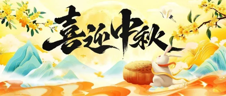 中秋祝福准时送上，点击查看！