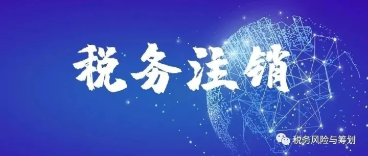 公司注销前需要注意的六大税务问题