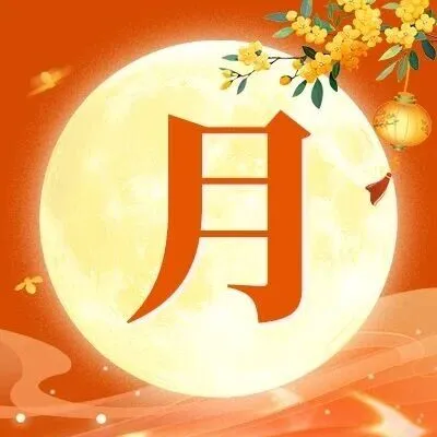 月满人间时，最是团圆浓