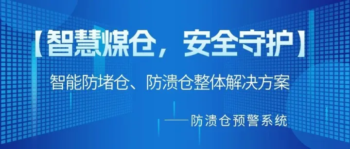 【智慧煤仓 安全守护②】“料”事如神，防溃于未然——海纳3D雷达智能防溃仓预警系统