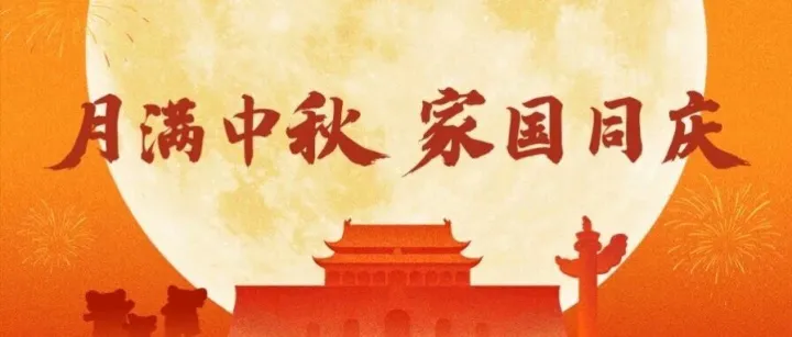 月满中秋 家国同庆