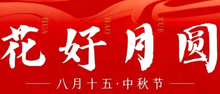 花好月圆，事事圆满 | 世宠会祝您中秋佳节合家团圆！