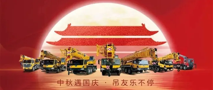 「中秋遇国庆 吊友乐不停」柳工老客户福利来啦 速来报到