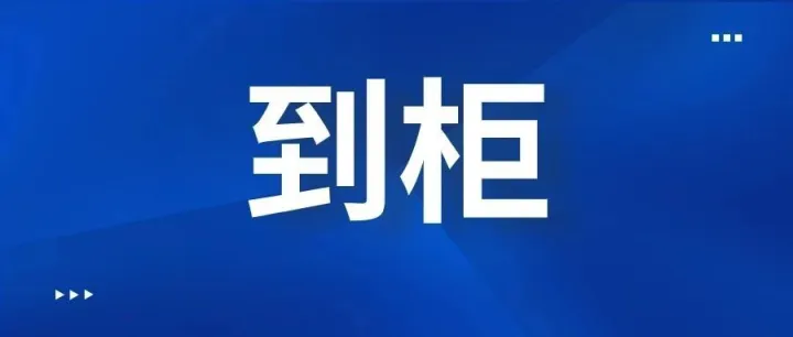 到柜资讯 | 10月6日老挝中通快递到柜资讯